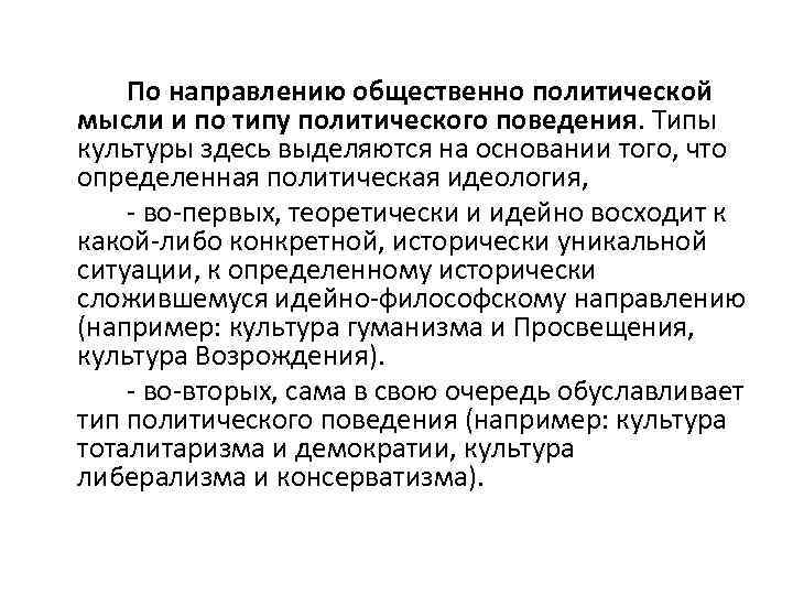 По направлению общественно политической мысли и по типу политического поведения. Типы культуры здесь выделяются