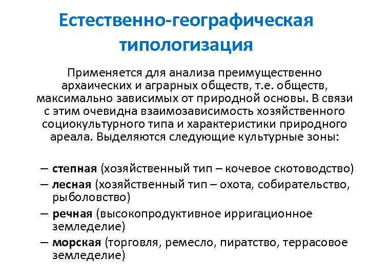 Естественно-географическая типологизация Применяется для анализа преимущественно архаических и аграрных обществ, т. е. обществ, максимально