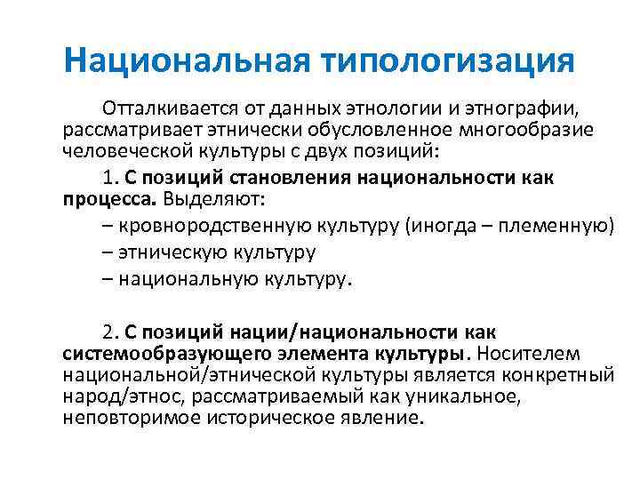 Национальная типологизация Отталкивается от данных этнологии и этнографии, рассматривает этнически обусловленное многообразие человеческой культуры