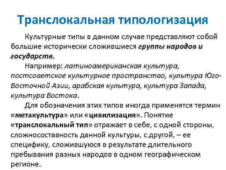 Транслокальная типологизация Культурные типы в данном случае представляют собой большие исторически сложившиеся группы народов
