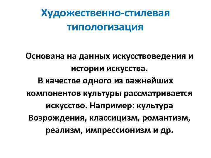 Художественно-стилевая типологизация Основана на данных искусствоведения и истории искусства. В качестве одного из важнейших