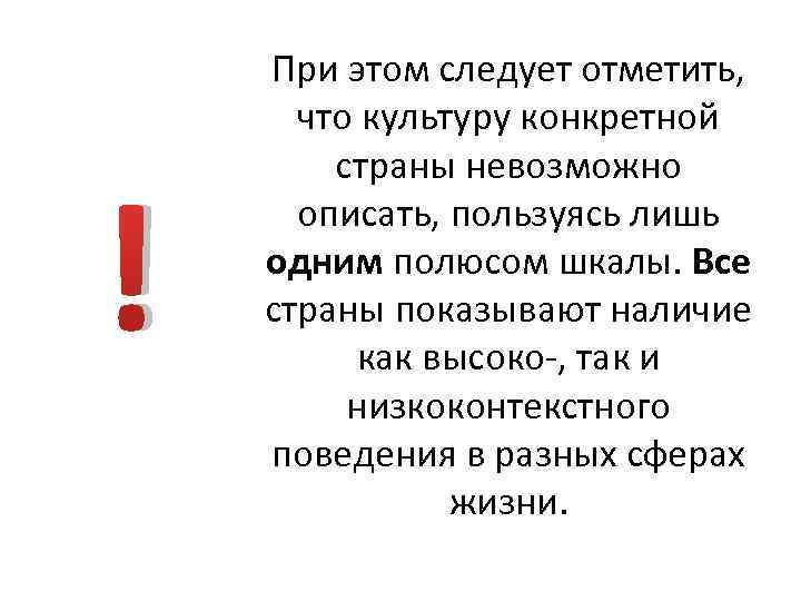 ! При этом следует отметить, что культуру конкретной страны невозможно описать, пользуясь лишь одним