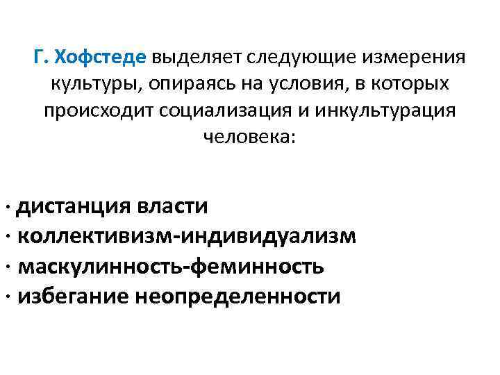 Г. Хофстеде выделяет следующие измерения культуры, опираясь на условия, в которых происходит социализация и