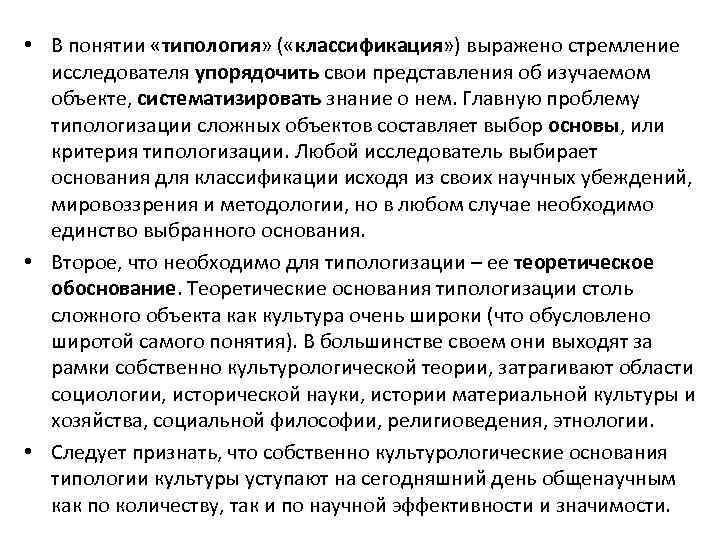  • В понятии «типология» ( «классификация» ) выражено стремление исследователя упорядочить свои представления