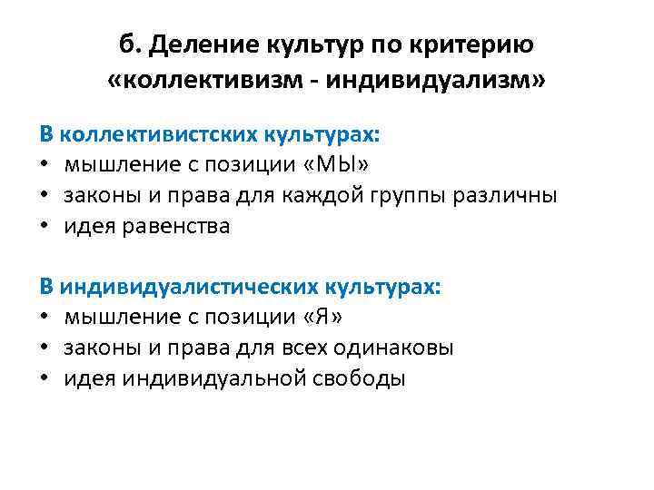 б. Деление культур по критерию «коллективизм - индивидуализм» В коллективистских культурах: • мышление с