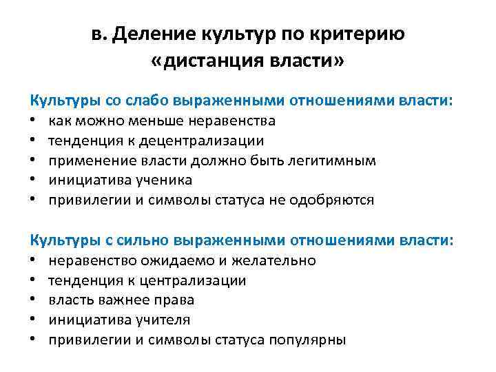 в. Деление культур по критерию «дистанция власти» Культуры со слабо выраженными отношениями власти: •