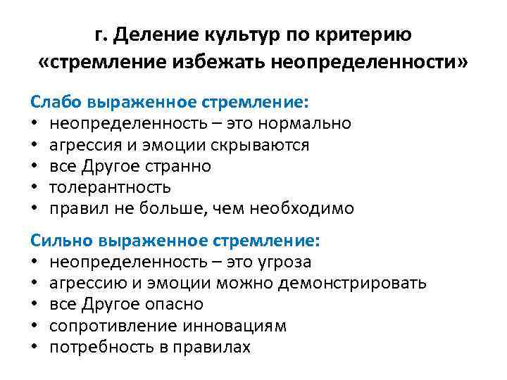 г. Деление культур по критерию «стремление избежать неопределенности» Слабо выраженное стремление: • неопределенность –