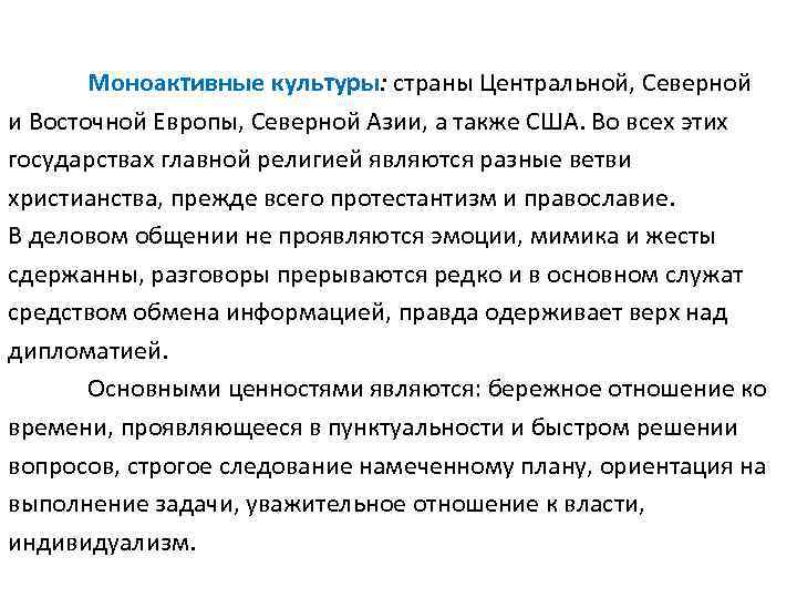 Моноактивные культуры: страны Центральной, Северной и Восточной Европы, Северной Азии, а также США. Во