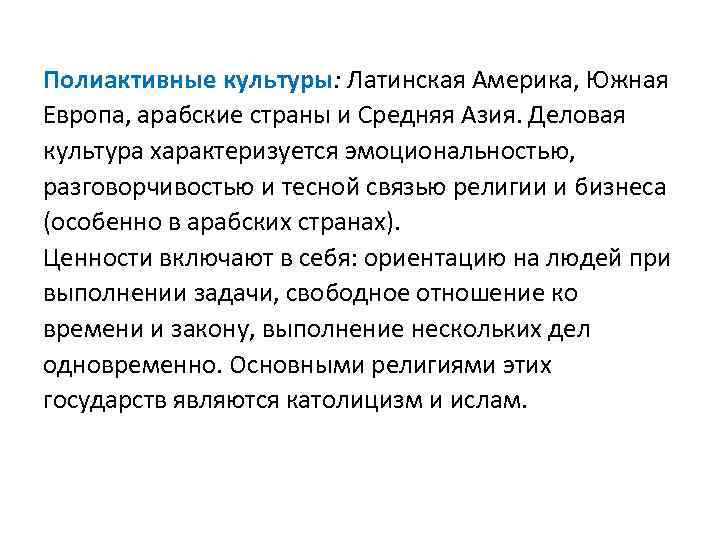Полиактивные культуры: Латинская Америка, Южная Европа, арабские страны и Средняя Азия. Деловая культура характеризуется