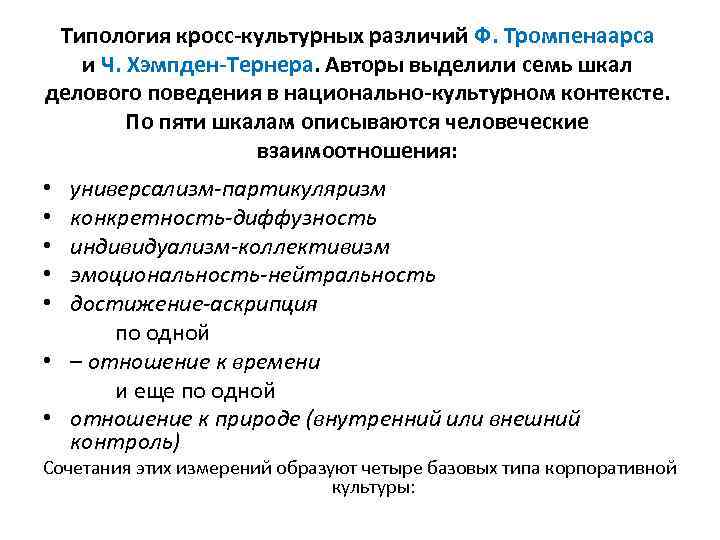 Типология кросс-культурных различий Ф. Тромпенаарса и Ч. Хэмпден-Тернера. Авторы выделили семь шкал делового поведения