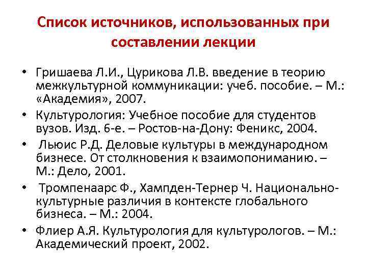 Список источников, использованных при составлении лекции • Гришаева Л. И. , Цурикова Л. В.