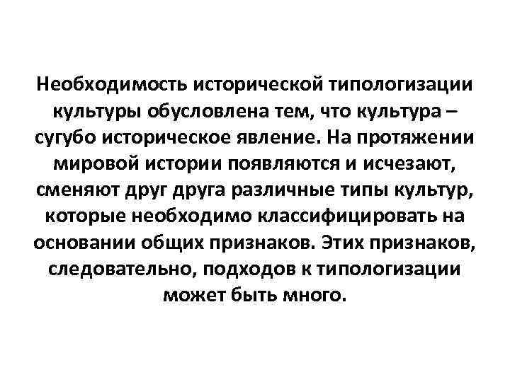 Необходимость исторической типологизации культуры обусловлена тем, что культура – сугубо историческое явление. На протяжении
