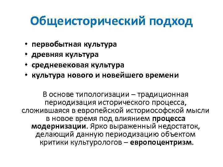 Общеисторический подход • • первобытная культура древняя культура средневековая культура нового и новейшего времени