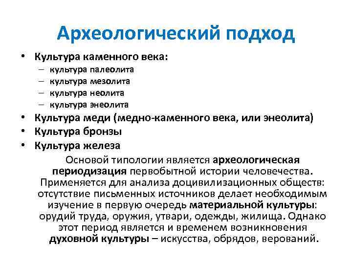 Археологический подход • Культура каменного века: – – культура палеолита культура мезолита культура неолита