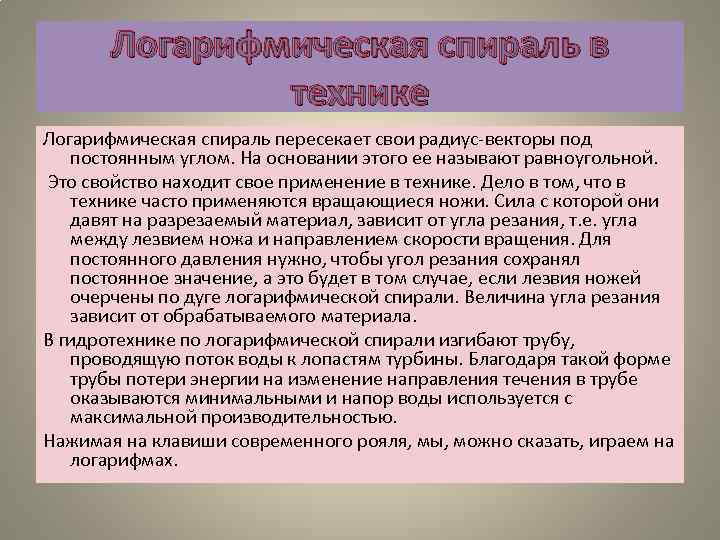 Логарифмическая спираль в технике Логарифмическая спираль пересекает свои радиус-векторы под постоянным углом. На основании