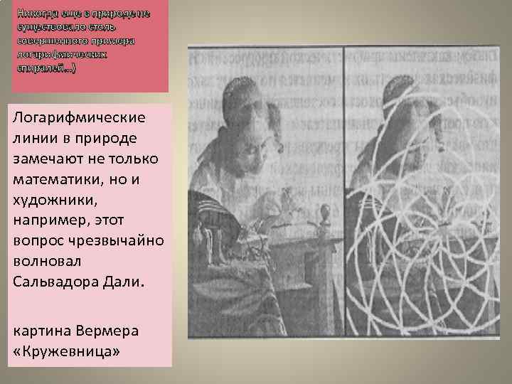 Никогда еще в природе не существовало столь совершенного примера логарифмических спиралей…) Логарифмические линии в