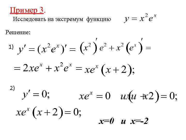Пример 3. 3 Исследовать на экстремум функцию Решение: 1) 2) х=0 и х=-2 