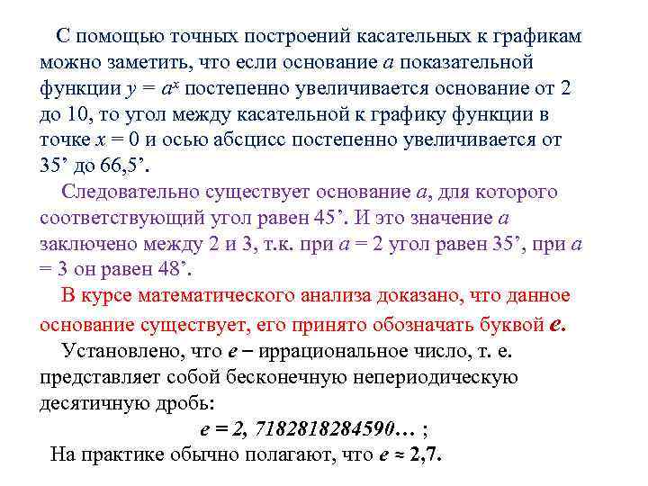 С помощью точных построений касательных к графикам можно заметить, что если основание а показательной