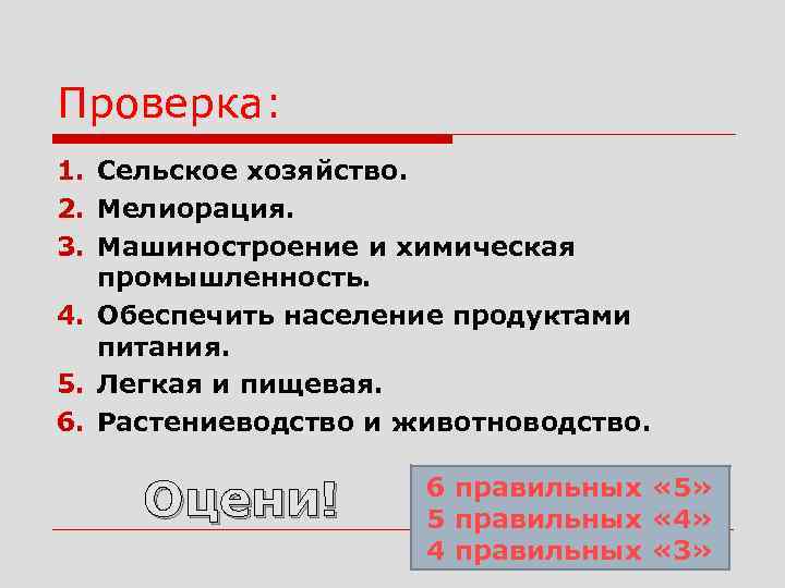 Проверка: 1. Сельское хозяйство. 2. Мелиорация. 3. Машиностроение и химическая промышленность. 4. Обеспечить население