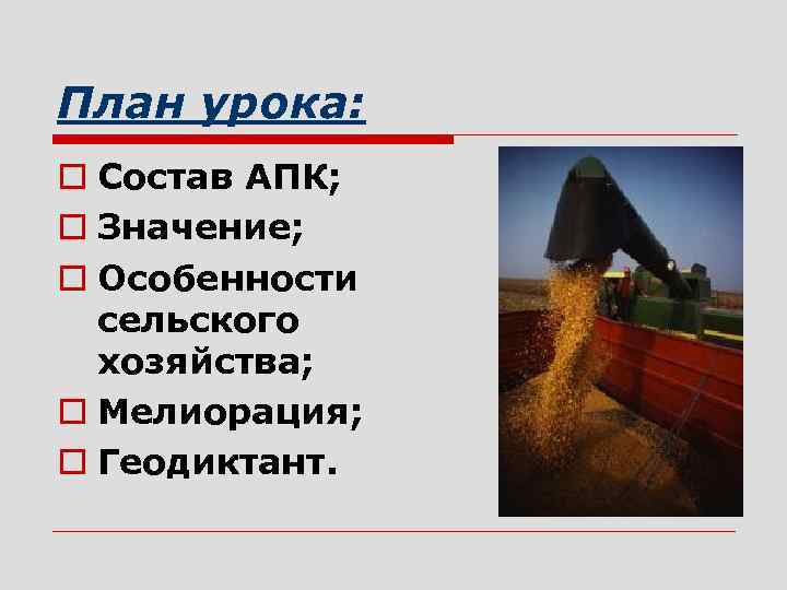 План урока: o Состав АПК; o Значение; o Особенности сельского хозяйства; o Мелиорация; o