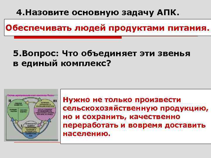 4. Назовите основную задачу АПК. Обеспечивать людей продуктами питания. 5. Вопрос: Что объединяет эти