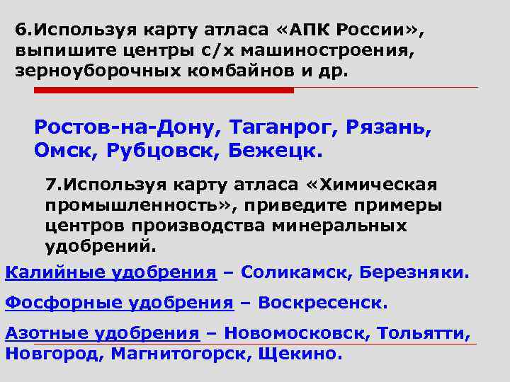 6. Используя карту атласа «АПК России» , выпишите центры с/х машиностроения, зерноуборочных комбайнов и