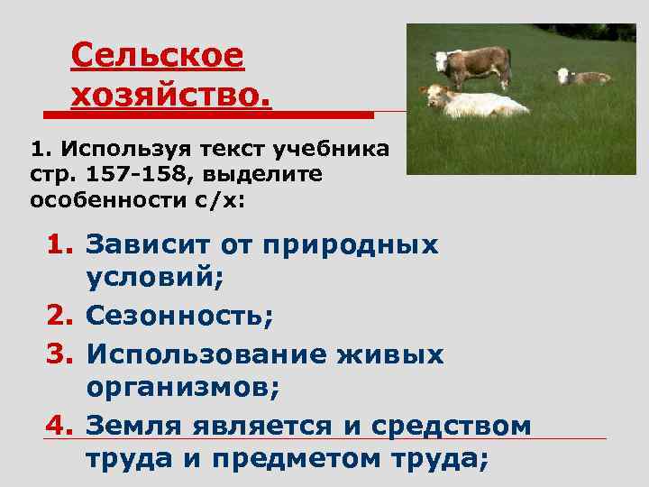 Сельское хозяйство. 1. Используя текст учебника стр. 157 -158, выделите особенности с/х: 1. Зависит