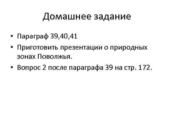 Домашнее задание • Параграф 39, 40, 41 • Приготовить презентации о природных зонах Поволжья.