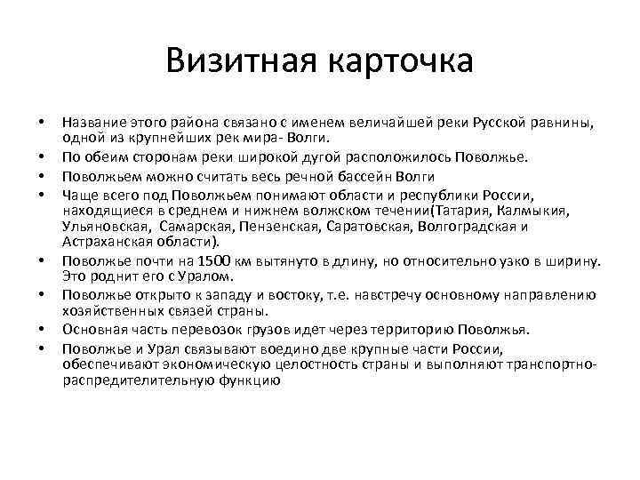 Визитная карточка • • Название этого района связано с именем величайшей реки Русской равнины,