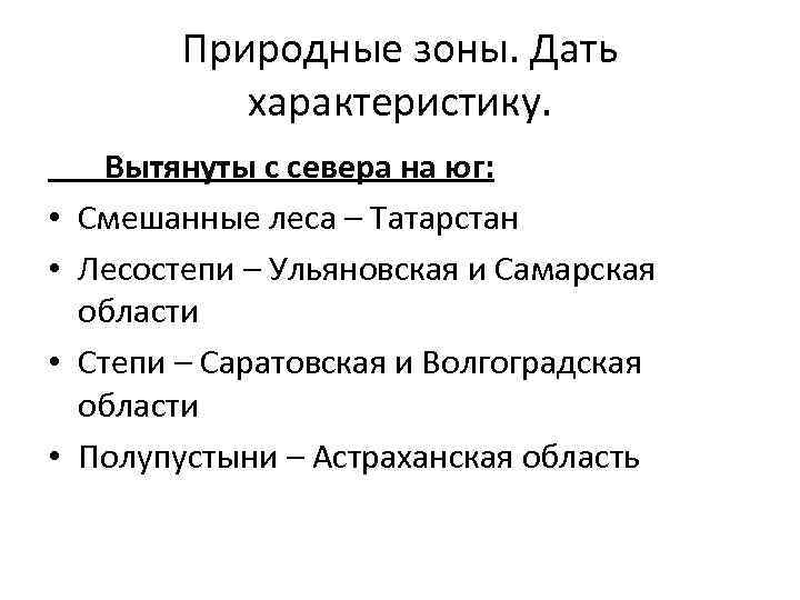 Природные зоны. Дать характеристику. • • Вытянуты с севера на юг: Смешанные леса –