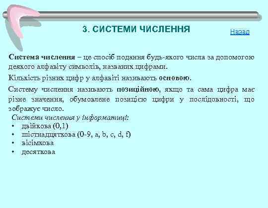 3. СИСТЕМИ ЧИСЛЕННЯ Назад Система числення – це спосіб подання будь-якого числа за допомогою