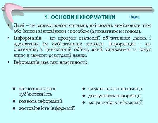 1. ОСНОВИ ІНФОРМАТИКИ Назад • Дані – це зареєстровані сигнали, які можна вимірювати тим