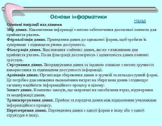 Основи інформатики Назад Основні операції над даними Збір даних. Накопичення інформації з метою забезпечення