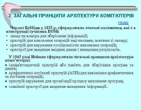2. ЗАГАЛЬНІ ПРИНЦИПИ АРХІТЕКТУРИ КОМП’ЮТЕРІВ Назад Чарльз Беббідж у 1833 р. сформулював основні положення,