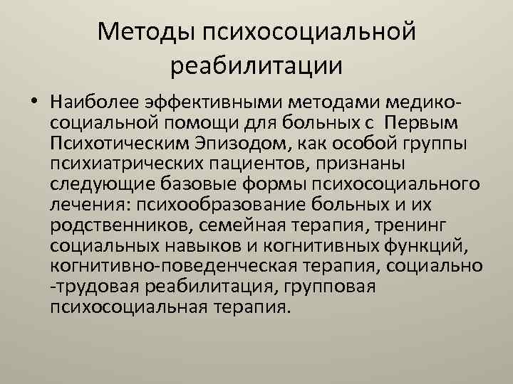 Психосоциальная реабилитация