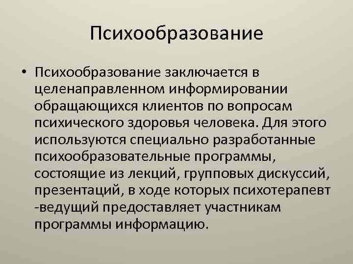 Работа клинического психолога вакансии. Психообразование. Психообразование родственников. Псих образования. Психообразование в психологии.