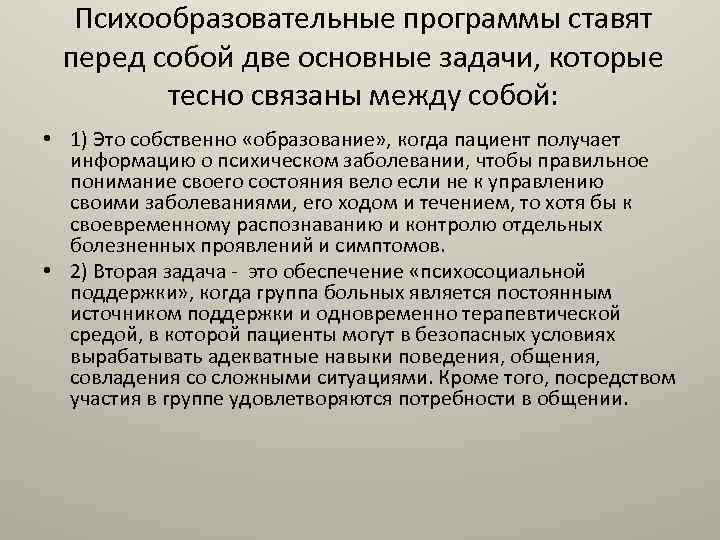 Работа клинического психолога вакансии. Психообразование в психиатрии. Методы работы клинического психолога с пациентами. Психообразовательные программы в психиатрии. Психообразование в психологии.