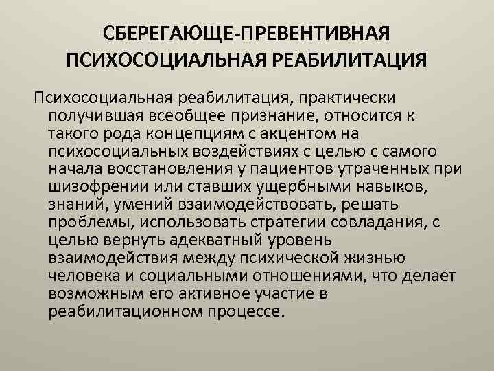 Психосоциальная реабилитация это