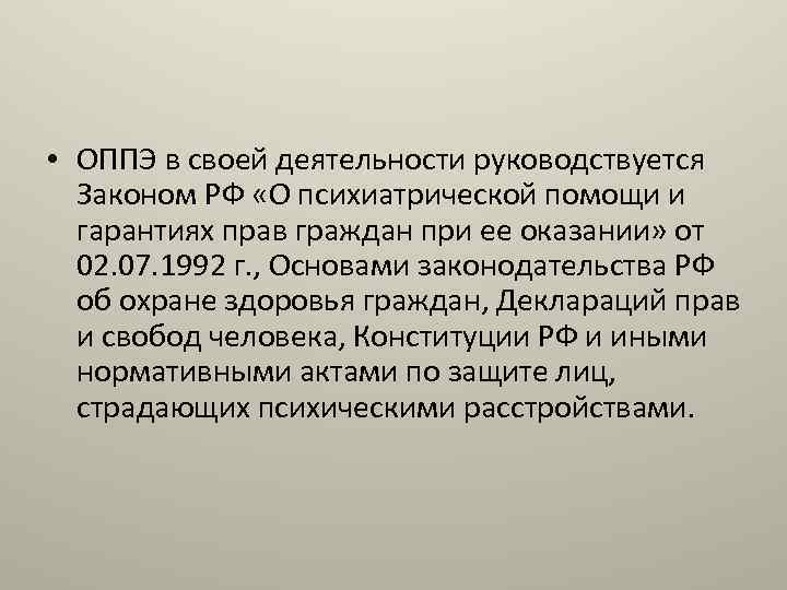  • ОППЭ в своей деятельности руководствуется Законом РФ «О психиатрической помощи и гарантиях