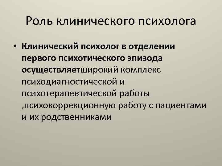 Поступление на клинического психолога. Специфика работы клинического психолога. Психотерапевтическая деятельность клинического психолога. Бланк клинического психолога. Основные формы работы клинического психолога.