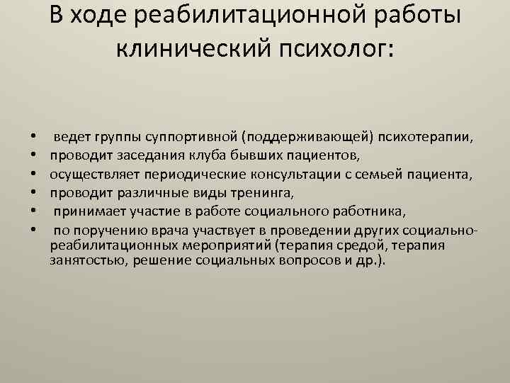 Работа клиническим психологом в москве. Участие клинического психолога в реабилитации. Суппортивная психотерапия. Работа клинического психолога в реабилитационном центре. Клинический психолог вакансии.