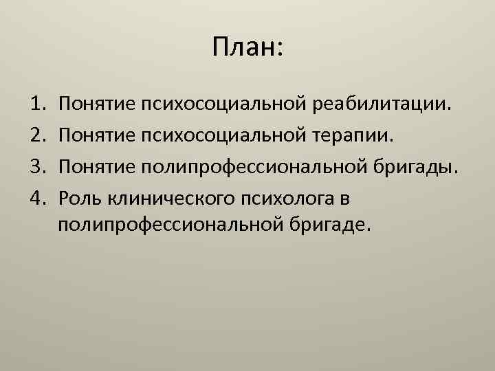 План: 1. 2. 3. 4. Понятие психосоциальной реабилитации. Понятие психосоциальной терапии. Понятие полипрофессиональной бригады.