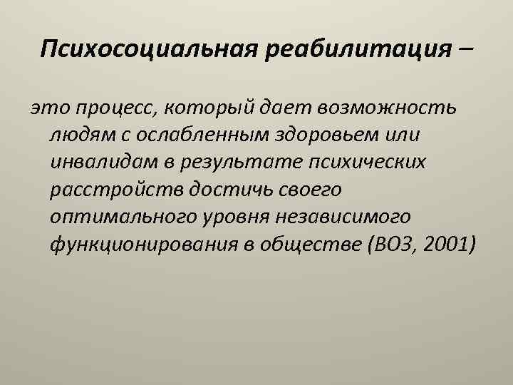 Психосоциальная реабилитация – это процесс, который дает возможность людям с ослабленным здоровьем или инвалидам