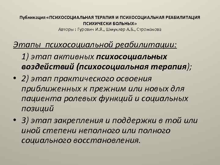 Публикация «ПСИХОСОЦИАЛЬНАЯ ТЕРАПИЯ И ПСИХОСОЦИАЛЬНАЯ РЕАБИЛИТАЦИЯ ПСИХИЧЕСКИ БОЛЬНЫХ» Авторы : Гурович И. Я. ,