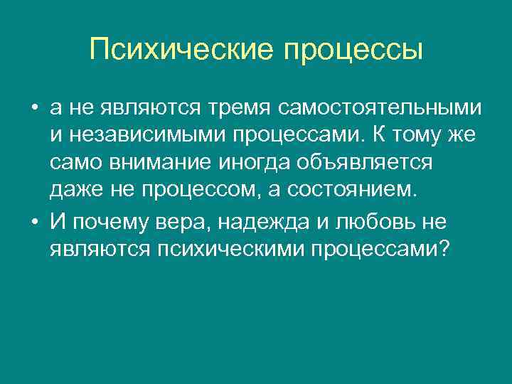 Психические процессы • а не являются тремя самостоятельными и независимыми процессами. К тому же