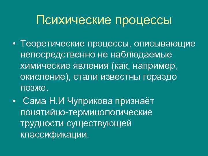 Психические процессы • Теоретические процессы, описывающие непосредственно не наблюдаемые химические явления (как, например, окисление),