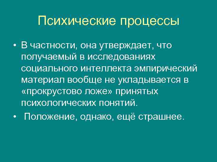 Психические процессы • В частности, она утверждает, что получаемый в исследованиях социального интеллекта эмпирический