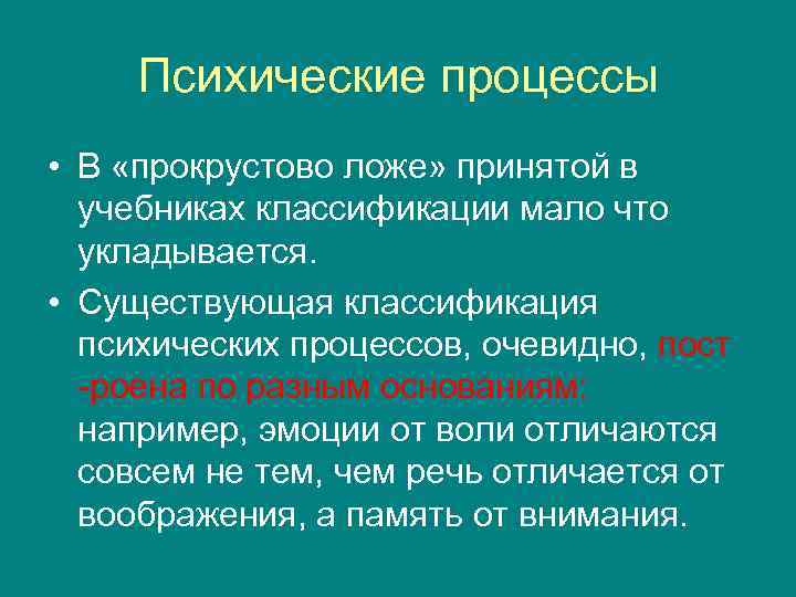 Психические процессы • В «прокрустово ложе» принятой в учебниках классификации мало что укладывается. •