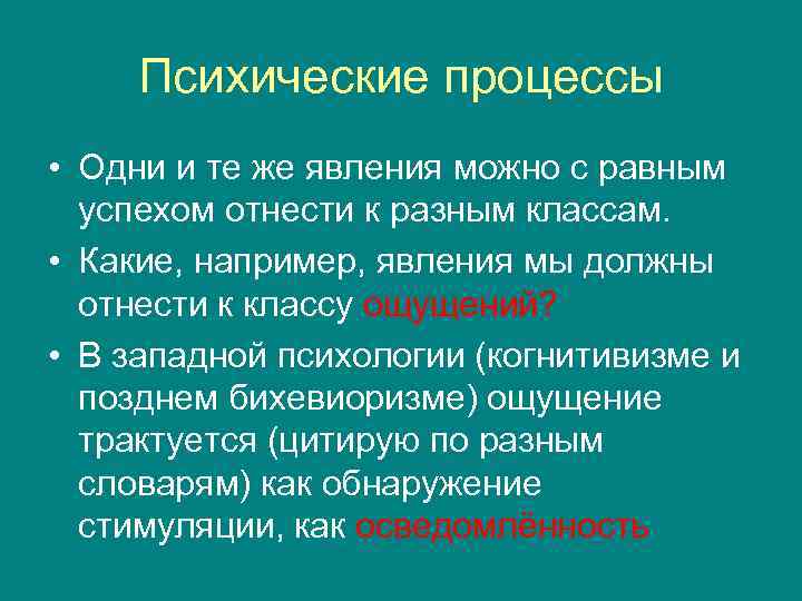 Психические процессы • Одни и те же явления можно с равным успехом отнести к
