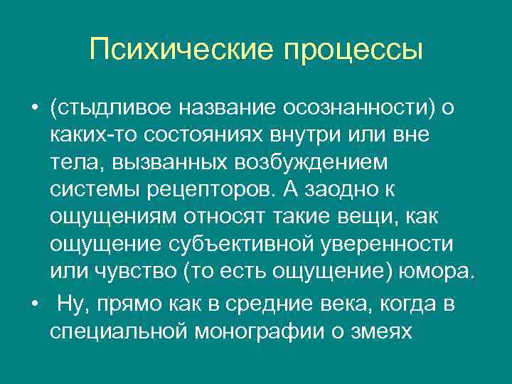 Психические процессы • (стыдливое название осознанности) о каких-то состояниях внутри или вне тела, вызванных